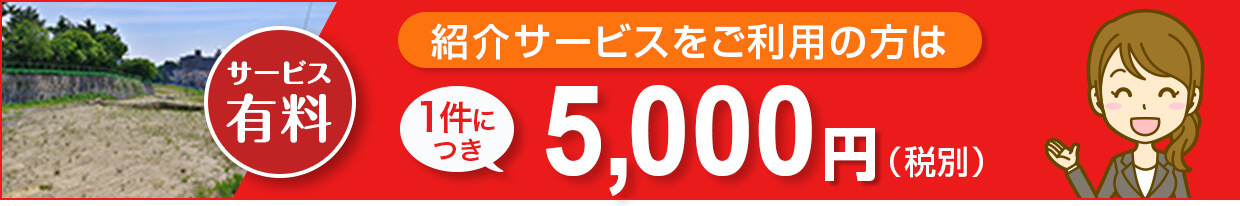 紹介サービスをご利用の方は1件につき5000円